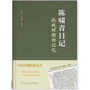 陈啸青日记:抗战时期的记忆