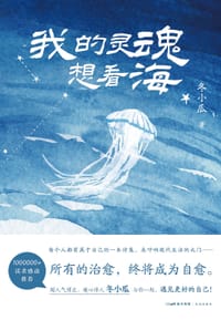 我的灵魂想看海 - 冬小瓜