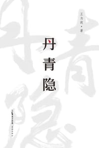 丹青隐