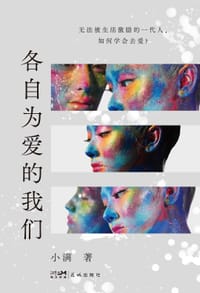 各自为爱的我们