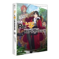 Re从零开始的异世界生活26 - [日]长月达平