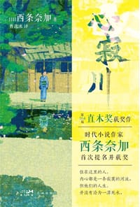 心寂川 - [日] 西条奈加