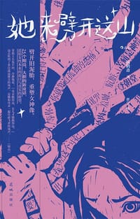 她来劈开这山 - 病鹤斋