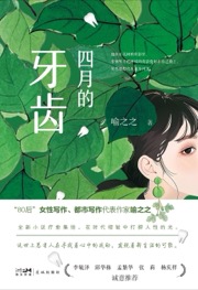 四月的牙齿