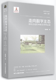 走向数字生态