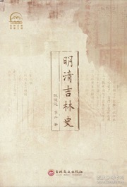 明清吉林史