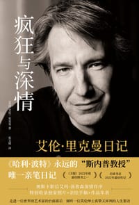 疯狂与深情 - [英] 艾伦·里克曼