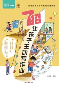 7招让孩子主动写作业