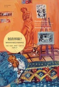 划清界限？ - [美国]埃里克·豪陶洛·马瑟斯
