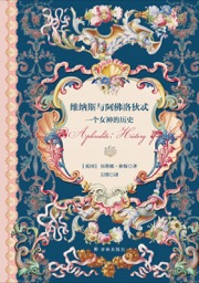 维纳斯与阿佛洛狄忒 - [英] 贝塔妮·休斯