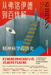 从弗洛伊德到百忧解
