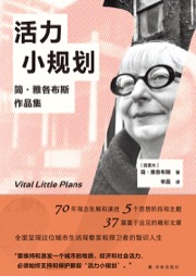 活力小规划 - [加]简·雅各布斯