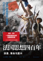 法国思想四百年 - [英] 彼得·沃森