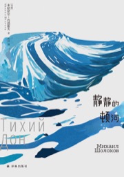 静静的顿河 - 米哈依尔·肖洛霍夫