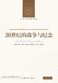 20世纪的战争与纪念