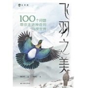 飞羽之美 - 陈水华, 裘梦云 绘