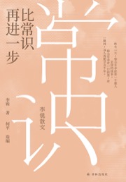 比常识再进一步 - 李锐