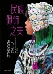 民族配饰之美 - 邓启耀