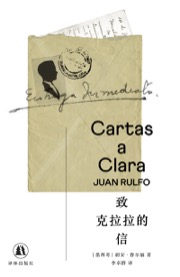 致克拉拉的信 - [墨西哥] 胡安·鲁尔福