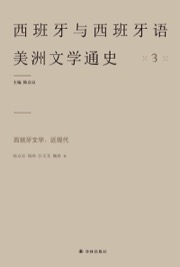 西班牙文学：近现代 - 陈众议 杨玲 汪天艾 魏然