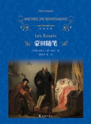 蒙田随笔 - [法国] 米歇尔·德·蒙田