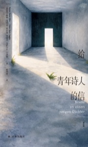 给青年诗人的信：译注本