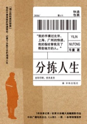 分拣人生