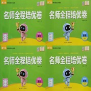 2026秋 名师全程培优卷 四年级 4年级语数