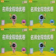 2026秋 名师全程培优卷 一年级语数