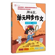 胖头鼠单元同步作文·五年级上册