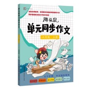 胖头鼠单元同步作文·六年级上册