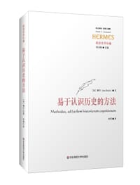 易于认识历史的方法