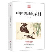 中国内地的农村 - 费孝通