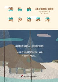 消失的城乡边界线 - 高桥博之