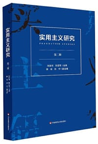 实用主义研究（第二辑）