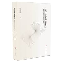 书籍 语文有效阅读教学的封面