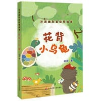 花背小乌龟（冰波幽默童话精选集）