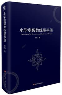 小学奥数教练员手册