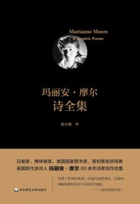 玛丽安·摩尔诗全集 - [美] 玛丽安·摩尔