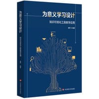 为意义学习设计 - 唐军