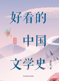 好看的中国文学史 - 钱念孙