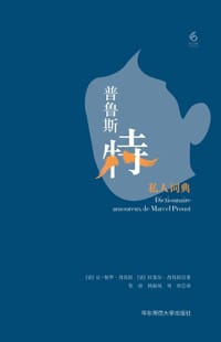 普鲁斯特私人词典 - [法] 让-保罗•昂托旺