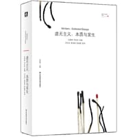 书籍 虚无主义：本质与发生的封面