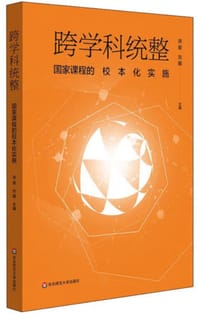 跨学科统整