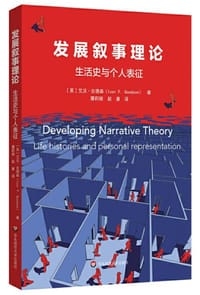 发展叙事理论：生活史与个人表征 - [英]艾沃·古德森