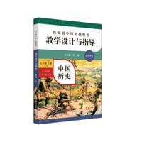 统编初中历史教科书 教学设计与指导