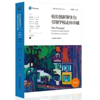 校长创新领导力（第8版）