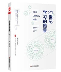 大夏书系·21世纪学习的愿景（“核心素养与21世纪技能”译丛）