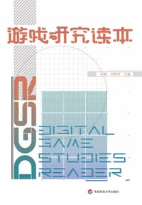 游戏研究读本 - 何威