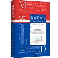 教育的承诺：英格兰成功学校实录 - 英）巴纳比·列侬 著；